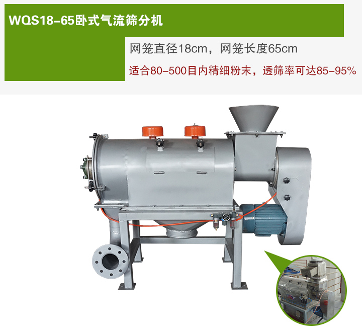 WQS18-65臥式氣流篩分機網籠直徑為18cm，網籠長度為65cm